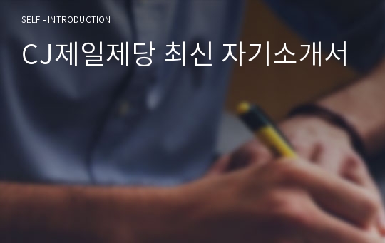 CJ제일제당 최신 자기소개서
