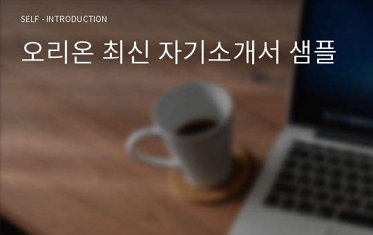 오리온 최신 자기소개서 샘플