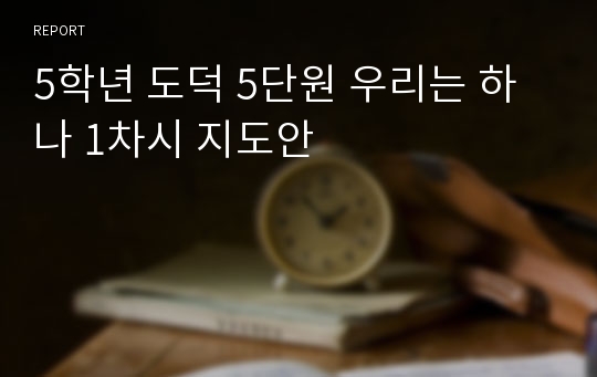 5학년 도덕 5단원 우리는 하나 1차시 지도안