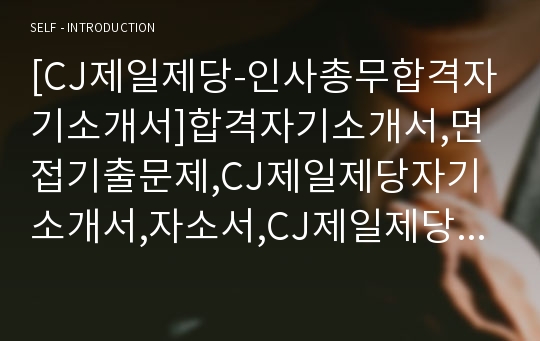 [CJ제일제당-인사총무합격자기소개서]합격자기소개서,면접기출문제,CJ제일제당자기소개서,자소서,CJ제일제당자소서,CJ제일제당자기소개서샘플,자기소개서예문