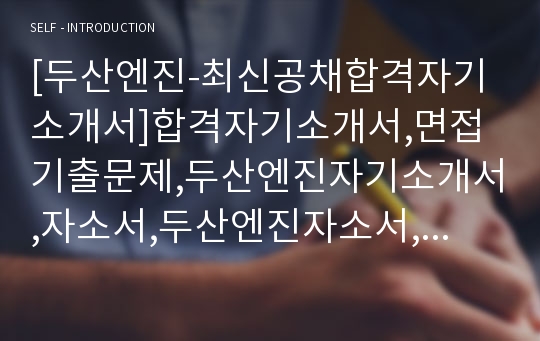 [두산엔진-최신공채합격자기소개서]합격자기소개서,면접기출문제,두산엔진자기소개서,자소서,두산엔진자소서,두산엔진자기소개서샘플,두산엔진자기소개서예문,두산그룹