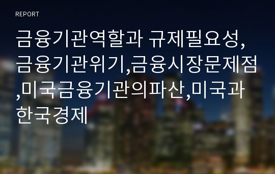 금융기관역할과 규제필요성,금융기관위기,금융시장문제점,미국금융기관의파산,미국과한국경제