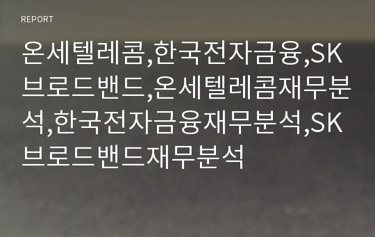 온세텔레콤,한국전자금융,SK브로드밴드,온세텔레콤재무분석,한국전자금융재무분석,SK브로드밴드재무분석