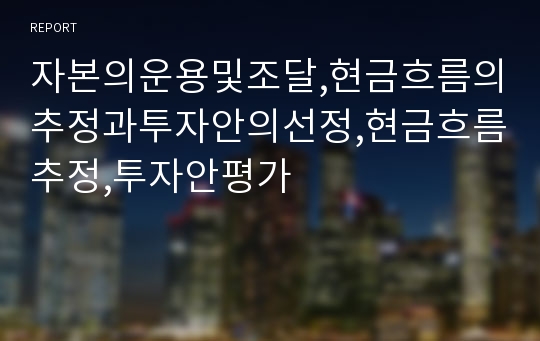 자본의운용및조달,현금흐름의추정과투자안의선정,현금흐름추정,투자안평가