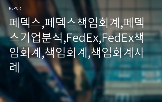 페덱스,페덱스책임회계,페덱스기업분석,FedEx,FedEx책임회계,책임회계,책임회계사례
