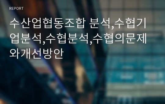 수산업협동조합 분석,수협기업분석,수협분석,수협의문제와개선방안