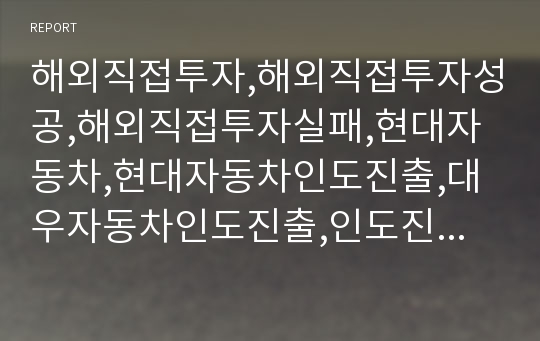 해외직접투자,해외직접투자성공,해외직접투자실패,현대자동차,현대자동차인도진출,대우자동차인도진출,인도진출사례