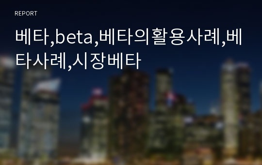 베타,beta,베타의활용사례,베타사례,시장베타