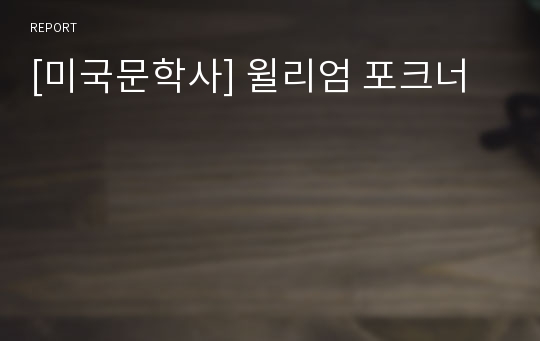 [미국문학사] 윌리엄 포크너