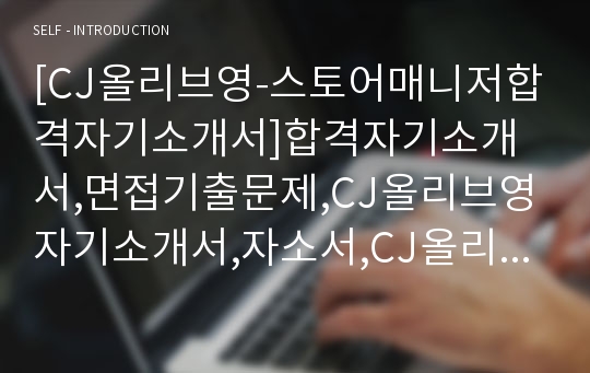 [CJ올리브영-스토어매니저합격자기소개서]합격자기소개서,면접기출문제,CJ올리브영자기소개서,자소서,CJ올리브영자소서,CJ올리브영자기소개서샘플,CJ올리브영자기소개서