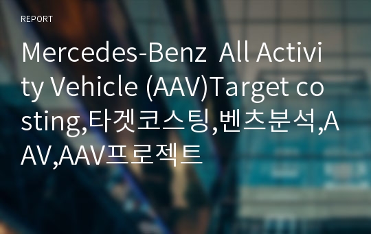 Mercedes-Benz  All Activity Vehicle (AAV)Target costing,타겟코스팅,벤츠분석,AAV,AAV프로젝트