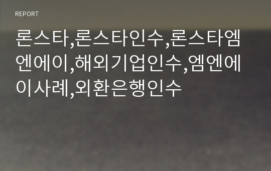 론스타,론스타인수,론스타엠엔에이,해외기업인수,엠엔에이사례,외환은행인수