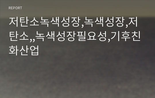 저탄소녹색성장,녹색성장,저탄소,,녹색성장필요성,기후친화산업