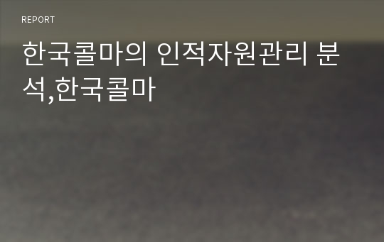 한국콜마의 인적자원관리 분석,한국콜마