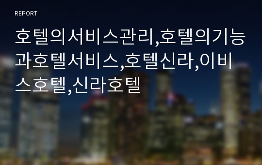 호텔의서비스관리,호텔의기능과호텔서비스,호텔신라,이비스호텔,신라호텔