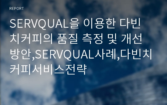 SERVQUAL을 이용한 다빈치커피의 품질 측정 및 개선방안,SERVQUAL사례,다빈치커피서비스전략