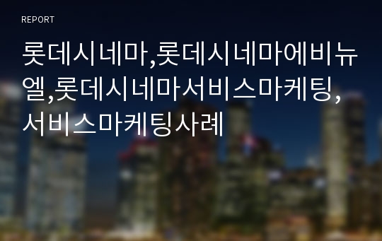 롯데시네마,롯데시네마에비뉴엘,롯데시네마서비스마케팅,서비스마케팅사례