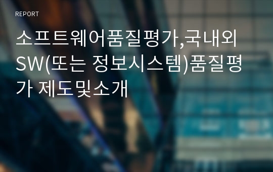 소프트웨어품질평가,국내외 SW(또는 정보시스템)품질평가 제도및소개