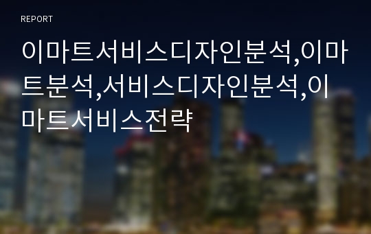 이마트서비스디자인분석,이마트분석,서비스디자인분석,이마트서비스전략