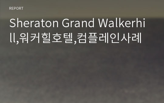 Sheraton Grand Walkerhill,워커힐호텔,컴플레인사례