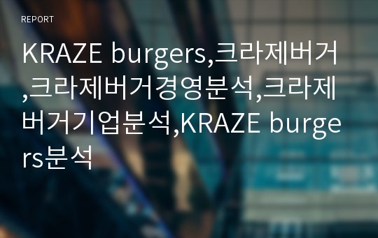 KRAZE burgers,크라제버거,크라제버거경영분석,크라제버거기업분석,KRAZE burgers분석