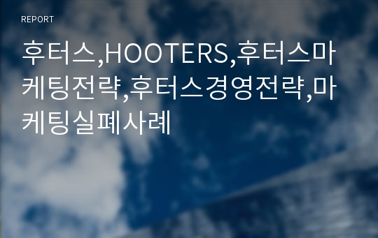 후터스,HOOTERS,후터스마케팅전략,후터스경영전략,마케팅실폐사례