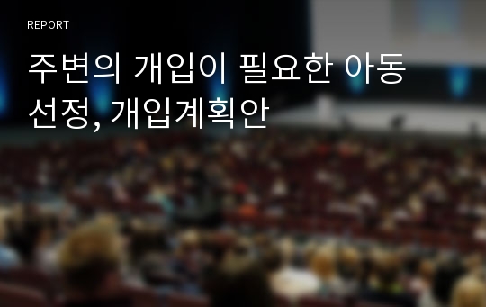 주변의 개입이 필요한 아동 선정, 개입계획안