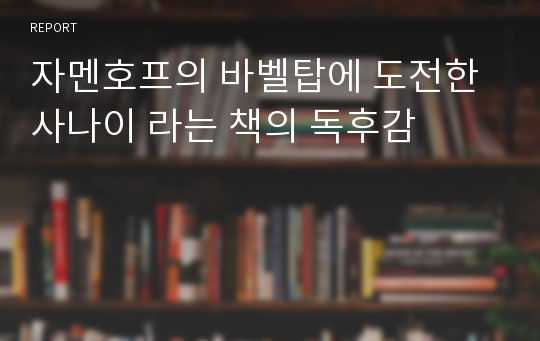 자멘호프의 바벨탑에 도전한 사나이 라는 책의 독후감