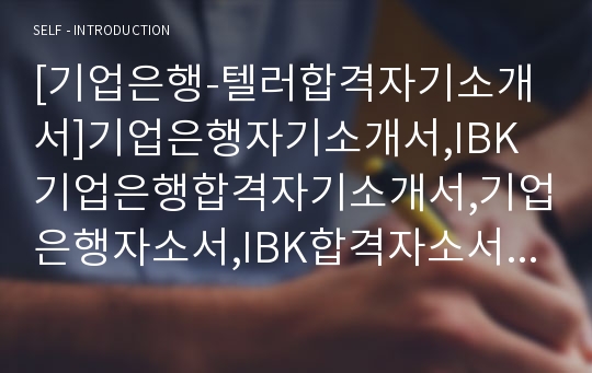 [기업은행-텔러합격자기소개서]기업은행자기소개서,IBK기업은행합격자기소개서,기업은행자소서,IBK합격자소서,자기소개서,자소서,입사지원서