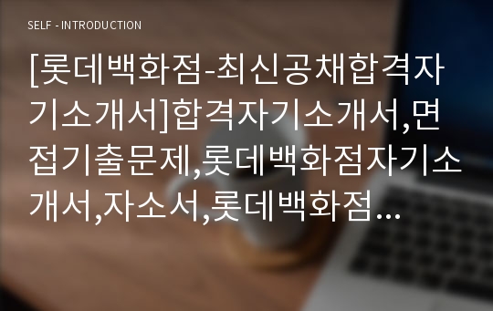 [롯데백화점-최신공채합격자기소개서]합격자기소개서,면접기출문제,롯데백화점자기소개서,자소서,롯데백화점자소서,롯데백화점자기소개서샘플,롯데백화점자기소개서예문