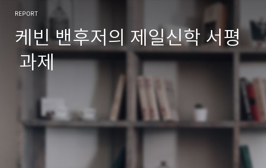 케빈 밴후저의 제일신학 서평 과제