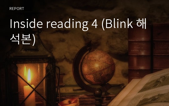 Inside reading 4 (Blink 해석본)