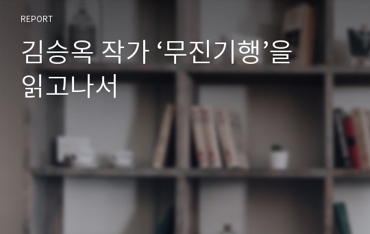 김승옥 작가 ‘무진기행’을 읽고나서