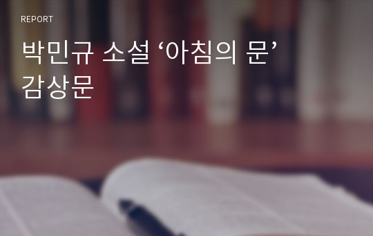 박민규 소설 ‘아침의 문’ 감상문