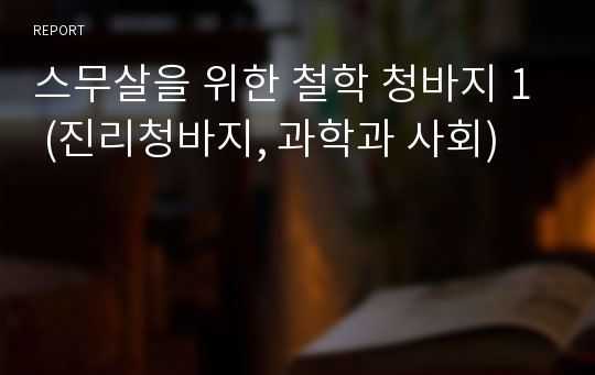 스무살을 위한 철학 청바지 1 (진리청바지, 과학과 사회)