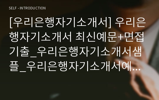 [우리은행자기소개서] 우리은행자기소개서 최신예문+면접기출_우리은행자기소개서샘플_우리은행자기소개서예문_우리은행자소서