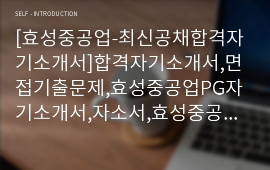 [효성중공업-최신공채합격자기소개서]합격자기소개서,면접기출문제,효성중공업PG자기소개서,자소서,효성중공업자소서,효성중공업자기소개서샘플,효성중공업PG자기소개서예문