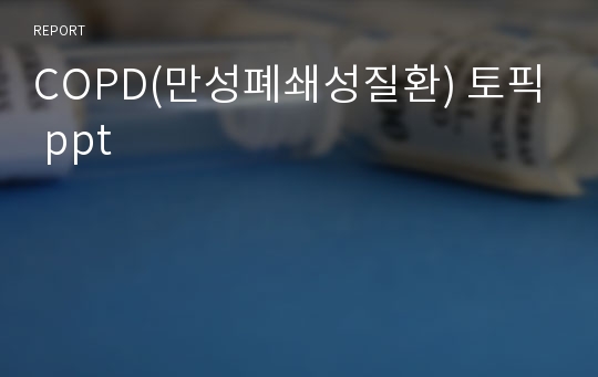 COPD(만성폐쇄성질환) 토픽 ppt