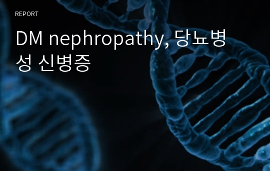 DM nephropathy, 당뇨병성 신병증
