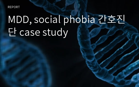 MDD, social phobia 간호진단 case study
