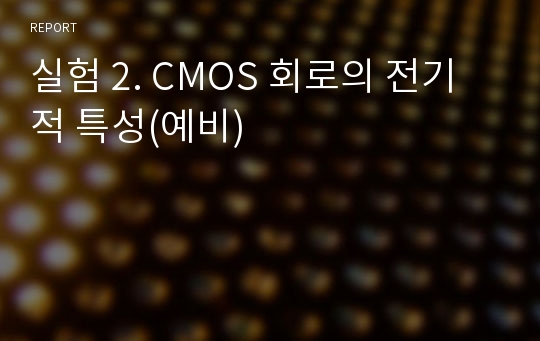 실험 2. CMOS 회로의 전기적 특성(예비)