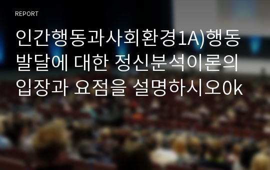 인간행동과사회환경1A)행동발달에 대한 정신분석이론의 입장과 요점을 설명하시오0k