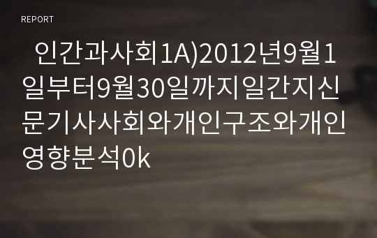   인간과사회1A)2012년9월1일부터9월30일까지일간지신문기사사회와개인구조와개인영향분석0k