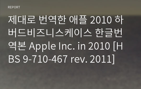제대로 번역한 애플 2010 하버드비즈니스케이스 한글번역본 Apple Inc. in 2010 [HBS 9-710-467 rev. 2011]