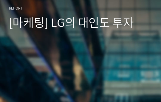 [마케팅] LG의 대인도 투자