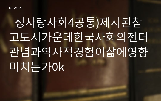   성사랑사회4공통)제시된참고도서가운데한국사회의젠더관념과역사적경험이삶에영향미치는가0k