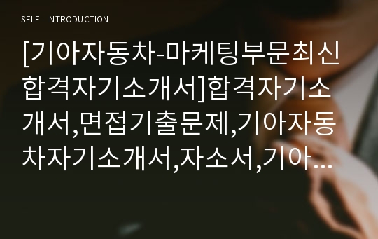 [기아자동차-마케팅부문최신합격자기소개서]합격자기소개서,면접기출문제,기아자동차자기소개서,자소서,기아자동차자소서,기아자동차자기소개서샘플,기아자동차자기소개서예문