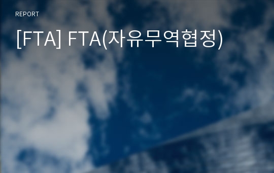 [FTA] FTA(자유무역협정)