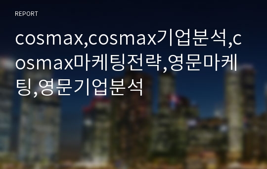 cosmax,cosmax기업분석,cosmax마케팅전략,영문마케팅,영문기업분석