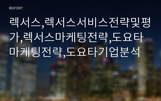 렉서스,렉서스서비스전략및평가,렉서스마케팅전략,도요타마케팅전략,도요타기업분석